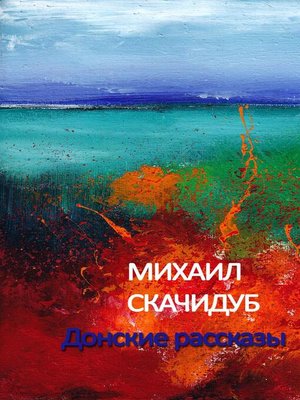 cover image of Донские рассказы